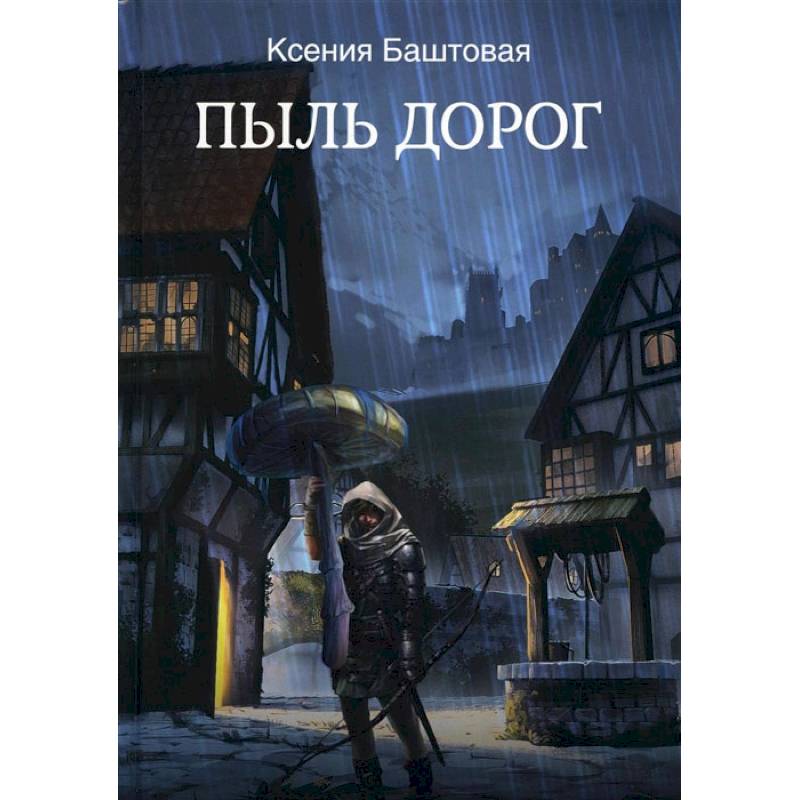 Пыль дорог Пыль дорог
