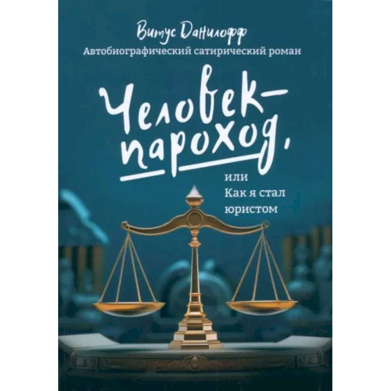 Человек - пароход, или как я стал юристом Человек - пароход, или как я стал юристом