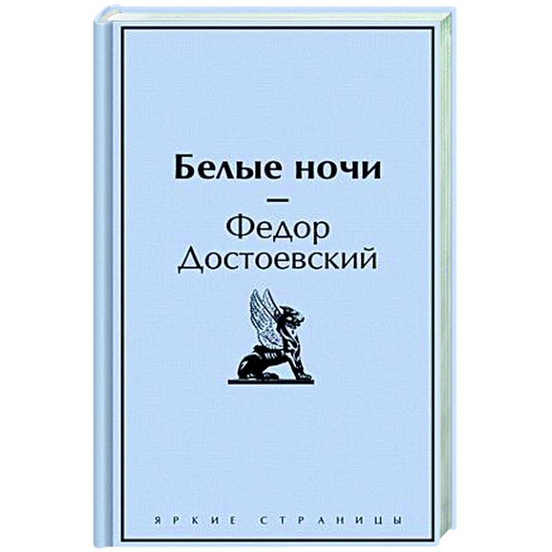 Белые ночи Белые ночи