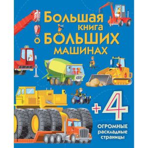 Большая книга о больших машинах
