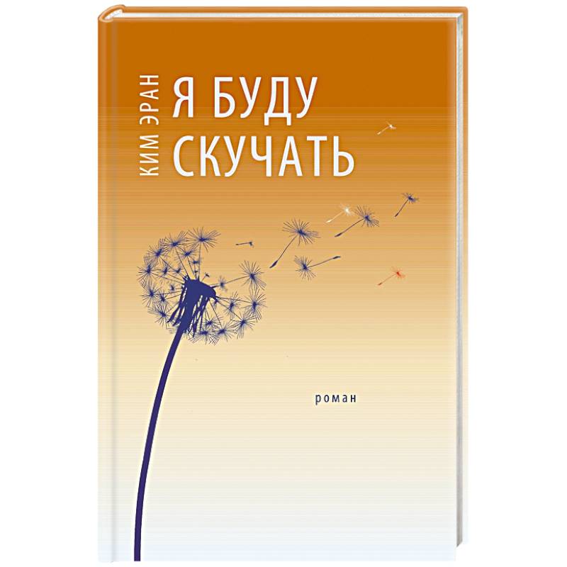 Я буду скучать Я буду скучать