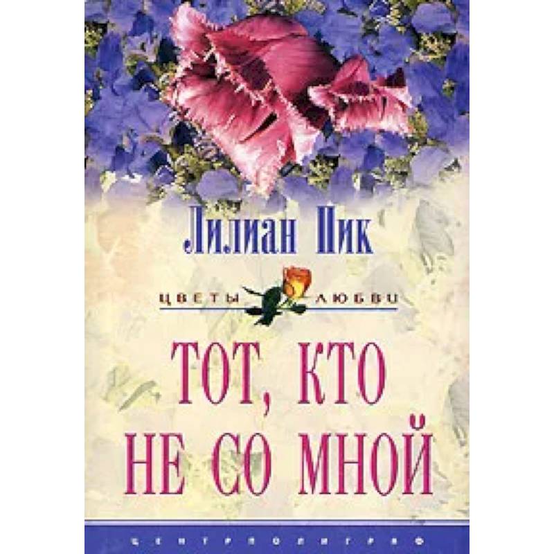 Тот кто не со мной Тот кто не со мной