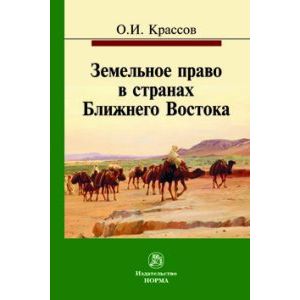 Земельное право в странах Ближнего Востока. Монография Земельное право в странах Ближнего Востока. Монография