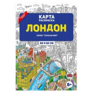 Лондон. Раскраска в конверте