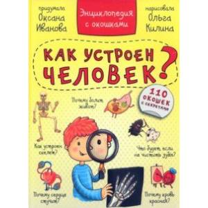 Энциклопедия. Как устроен человек? Энциклопедия. Как устроен человек?