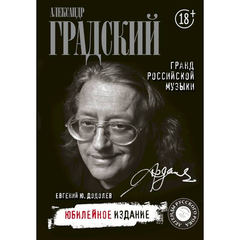 Александр Градский. Гранд российской музыки Александр Градский. Гранд российской музыки