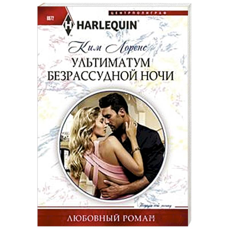 Ультиматум безрассудной ночи Ультиматум безрассудной ночи