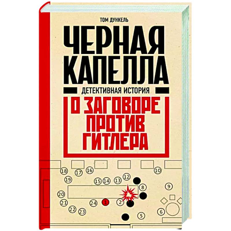 Черная капелла. Детективная история о заговоре против Гитлера Черная капелла. Детективная история о заговоре против Гитлера