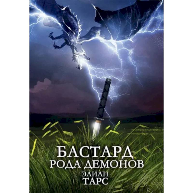 Бастард рода демонов Бастард рода демонов