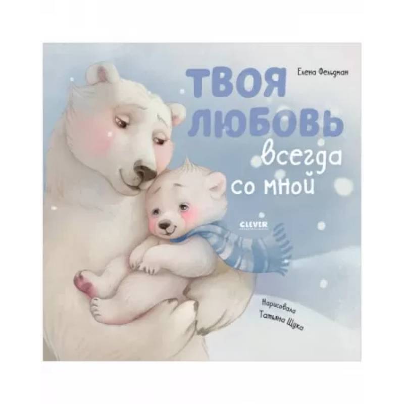 Твоя любовь всегда со мной Твоя любовь всегда со мной