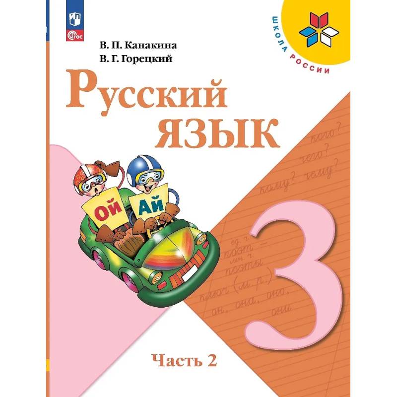 Русский язык. 3 класс. Учебник. В двух частях. Часть 2 Русский язык. 3 класс. Учебник. В двух частях. Часть 2