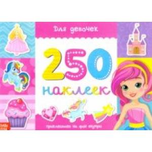 250 наклеек Для девочек 250 наклеек Для девочек