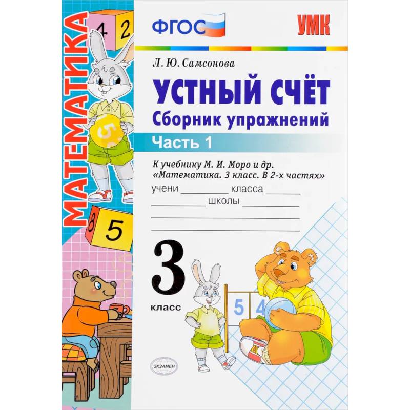 Устный счет. 3 класс. Сборник упражнений. В 2-х частях. Часть 1 Устный счет. 3 класс. Сборник упражнений. В 2-х частях. Часть 1