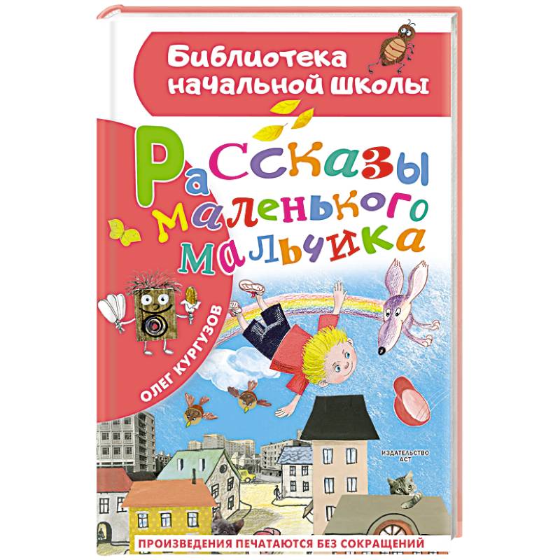 Рассказы маленького мальчика Рассказы маленького мальчика
