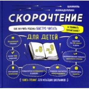 Скорочтение для детей 6-9 лет. Как научить ребенка быстро читать и понимать прочитанное? Скорочтение для детей 6-9 лет. Как научить ребенка быстро читать и понимать прочитанное?