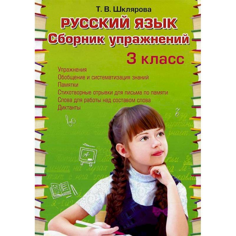Русский язык. Сборник упражнений 3 класс Русский язык. Сборник упражнений 3 класс