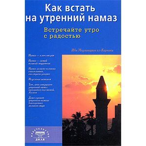 Как встать на утренний намаз. Встречайте утро с радостью Как встать на утренний намаз. Встречайте утро с радостью