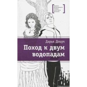 Поход к двум водопадам Поход к двум водопадам