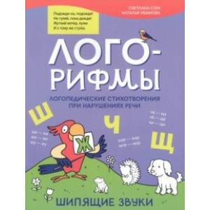 Лого-рифмы. Логопедические стихотворения при нарушении речи. Шипящие звуки Лого-рифмы. Логопедические стихотворения при нарушении речи. Шипящие звуки