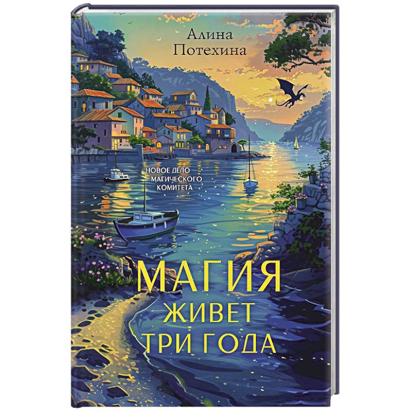 Магия живет три года Магия живет три года