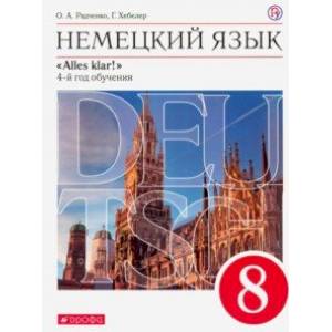 Немецкий язык. 4-й год обучения. 8 класс. Учебник. Вертикаль Немецкий язык. 4-й год обучения. 8 класс. Учебник. Вертикаль