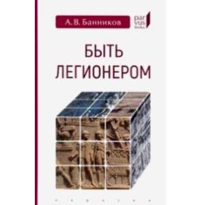 Быть легионером Быть легионером