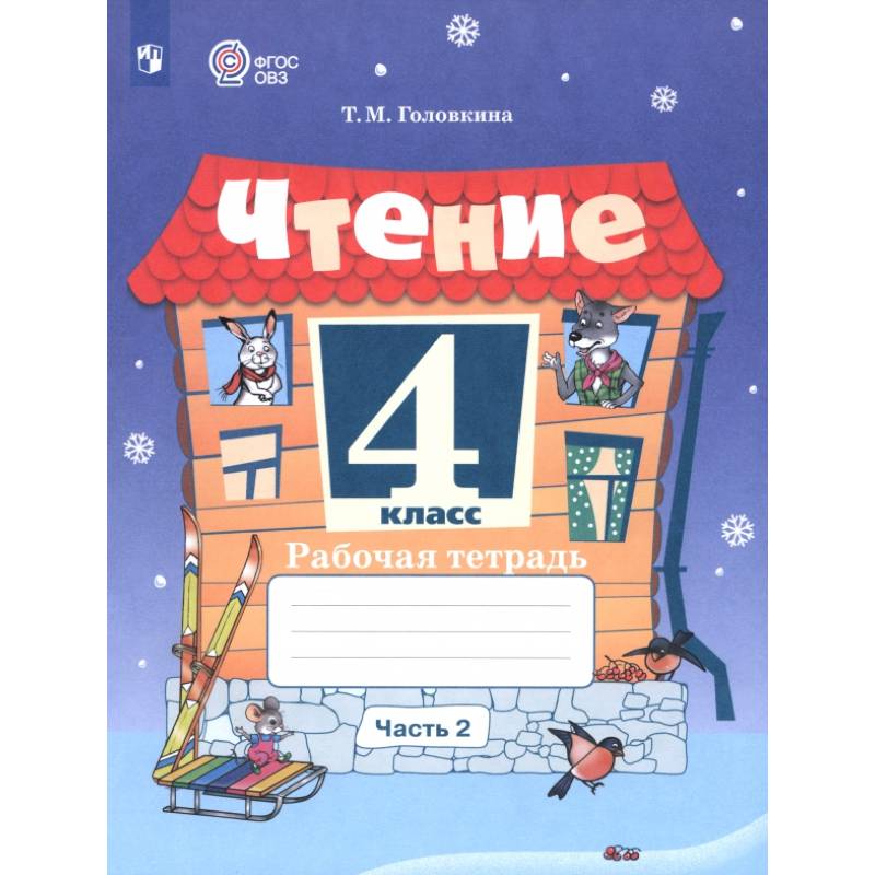 Чтение. 4 класс. Рабочая тетрадь. Адаптированные программы. Часть 2 Чтение. 4 класс. Рабочая тетрадь. Адаптированные программы. Часть 2