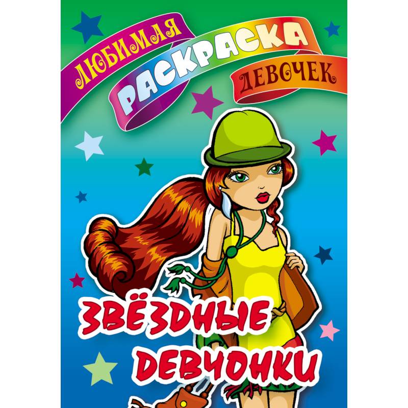 Звездные девчонки Звездные девчонки