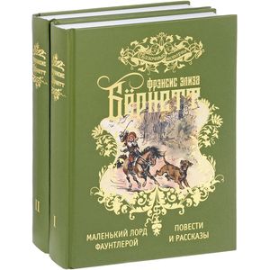 Избранные произведения для детей в 2 томах (комплект из 2 книг) Избранные произведения для детей в 2 томах (комплект из 2 книг)