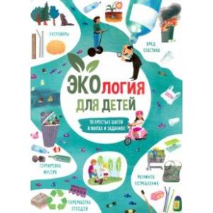 Книжка для детей ЭКОЛОГИЯ (53375) Книжка для детей ЭКОЛОГИЯ (53375)