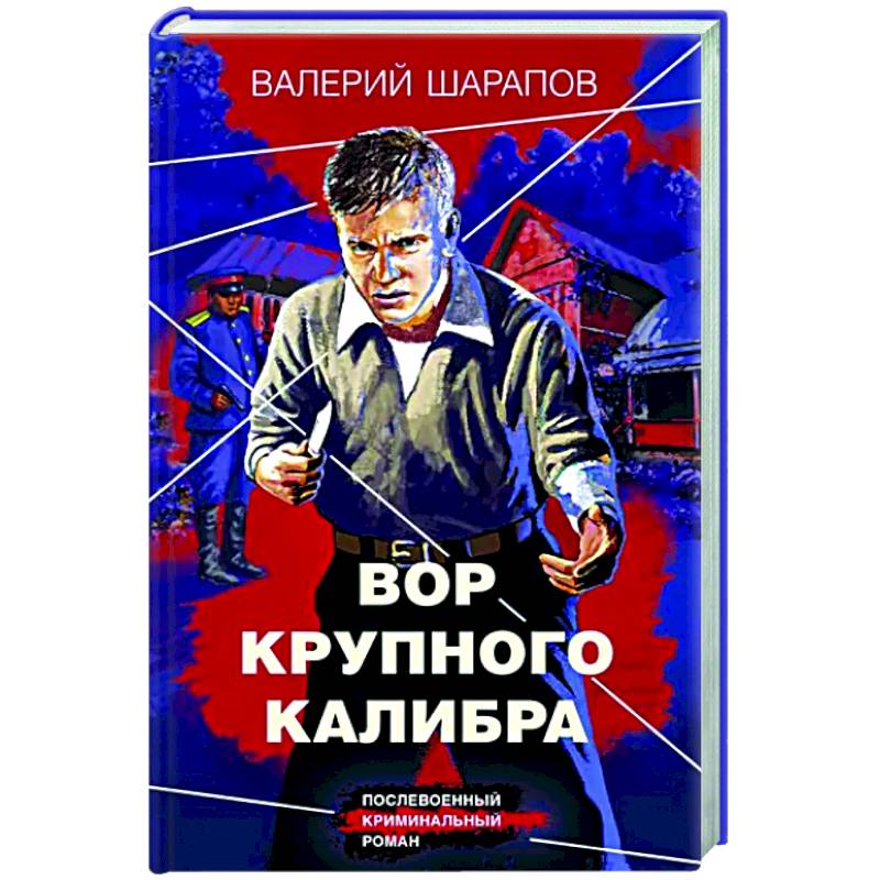 Вор крупного калибра Вор крупного калибра