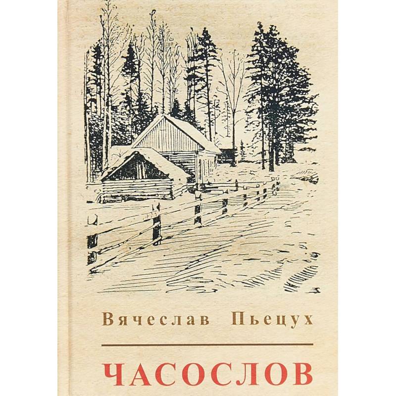 Часослов Часослов