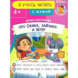 Про ежика, Зайчика и ветер Про ежика, Зайчика и ветер