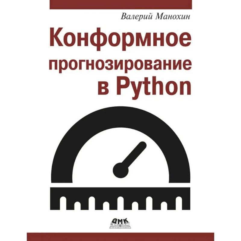 Конформное прогнозирование в Python Конформное прогнозирование в Python