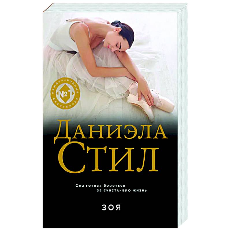 Зоя Зоя