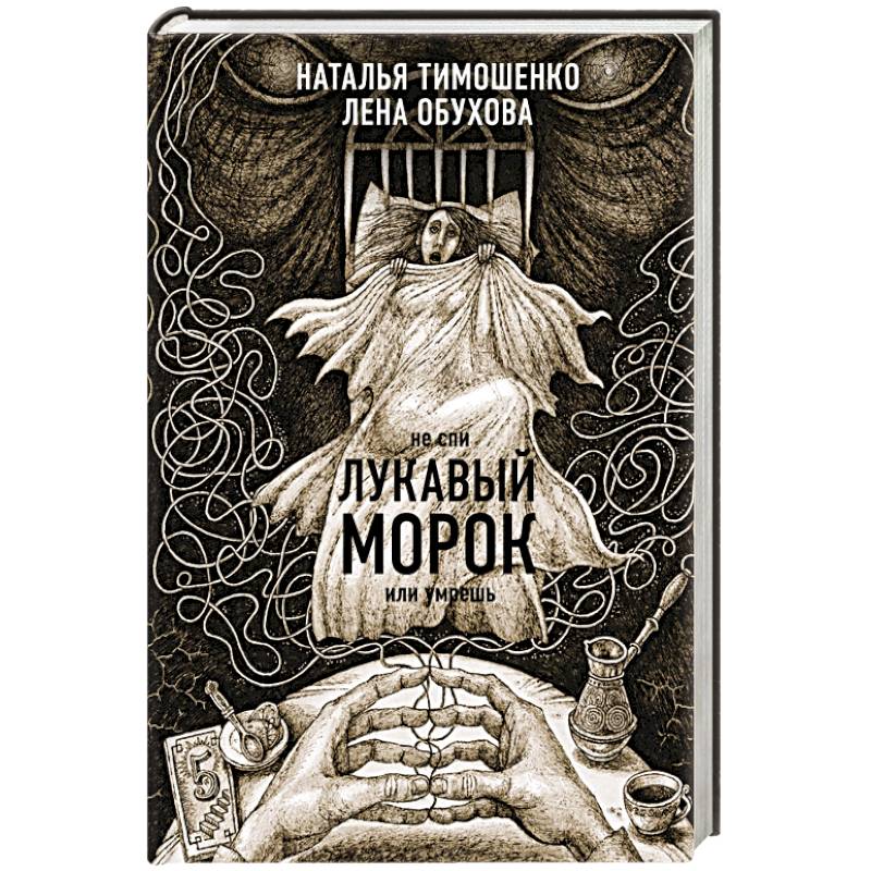Лукавый морок Лукавый морок