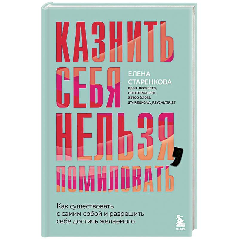 Казнить себя нельзя, помиловать. Как существовать с самим собой и разрешить себе достичь желаемого Казнить себя нельзя, помиловать. Как существовать с самим собой и разрешить себе достичь желаемого