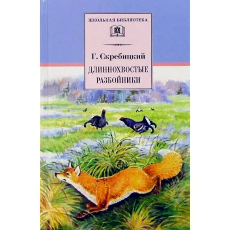 Длиннохвостые разбойники Длиннохвостые разбойники