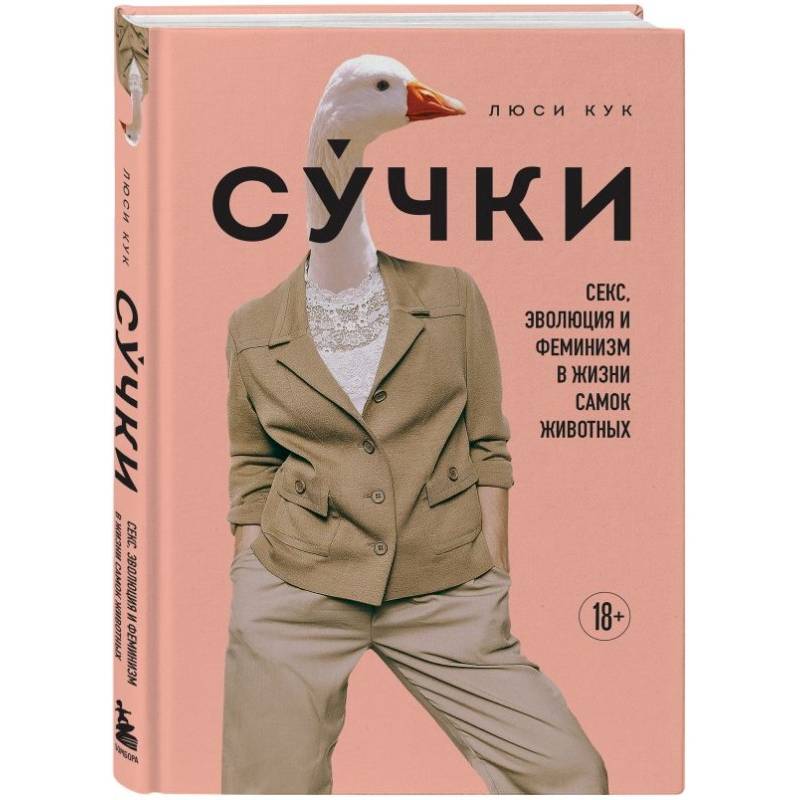Сучки. Секс, эволюция и феминизм в жизни самок животных Сучки. Секс, эволюция и феминизм в жизни самок животных