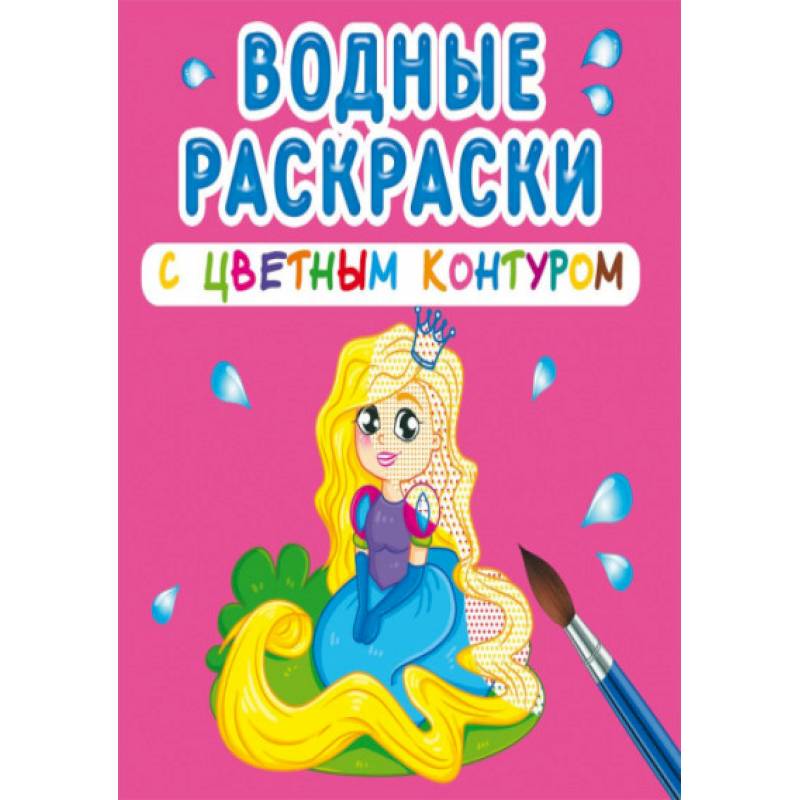 Водные раскраски с цветным контуром. Принцесса и ее друзья Водные раскраски с цветным контуром. Принцесса и ее друзья