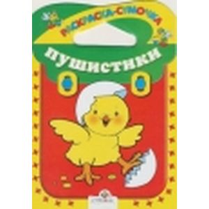 Пушистики. Раскраска-сумочка