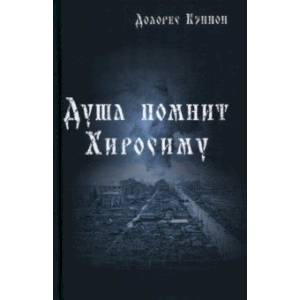 Душа помнит Хиросиму