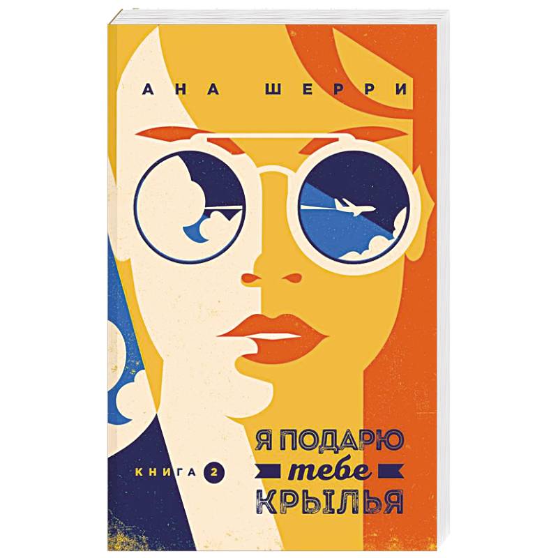 Я подарю тебе крылья. Книга 2 Я подарю тебе крылья. Книга 2