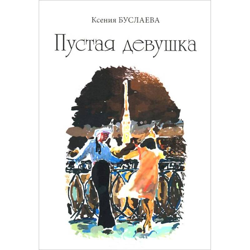Пустая девушка