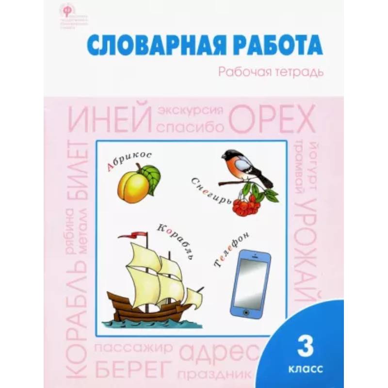 Словарная работа 3 класс. Рабочая тетрадь ФГОС Словарная работа 3 класс. Рабочая тетрадь ФГОС