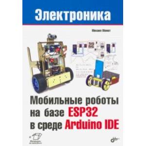 Мобильные роботы на базе ESP32 в среде Arduino IDE Мобильные роботы на базе ESP32 в среде Arduino IDE