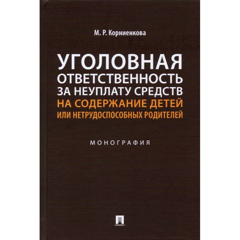 Уголовная ответственность за неуплату средств на содержание детей или нетрудоспособ.родител Уголовная ответственность за неуплату средств на содержание детей или нетрудоспособ.родител