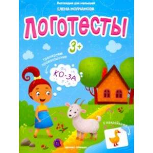 Логотесты 3+: книжка с наклейками Логотесты 3+: книжка с наклейками