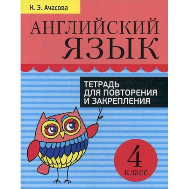 Английский язык. Тетрадь для повторения и закрепления. 4 класс
