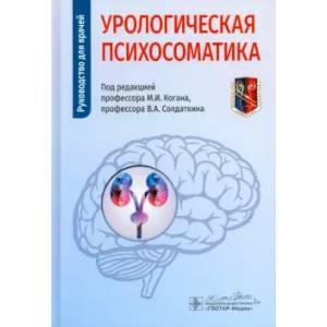 Урологическая психосоматика: руководство для врачей
